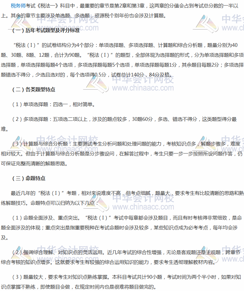 必看：2017年税务师考试《税法一》考试题型及命题规律分析