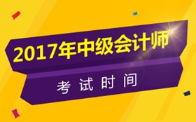 江苏2017年中级会计师考试时间为9月9日-10日