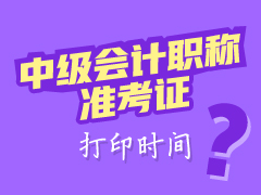 湖北2017中级会计准考证打印时间为8月27日至9月5日