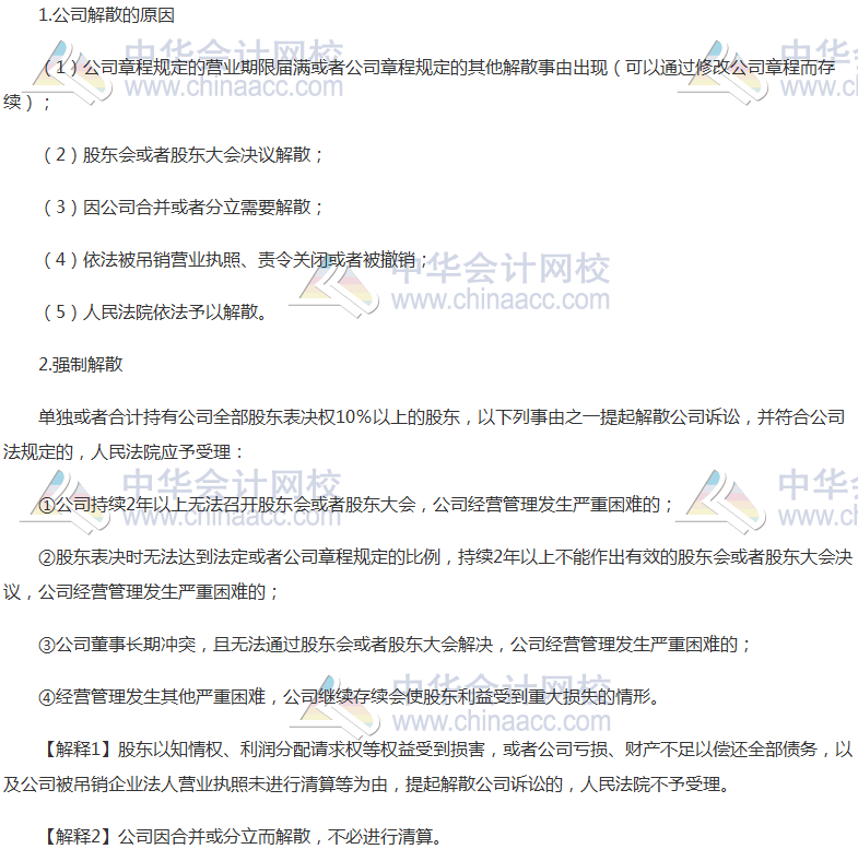 注会《经济法》高频考点：公司的解散