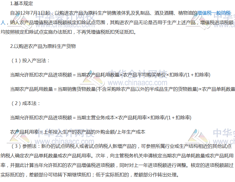 2017税务师《税法一》考点：农产品增值税进项税额核定办法