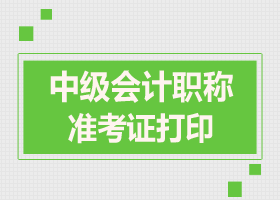 2017年会计中级准考证打印