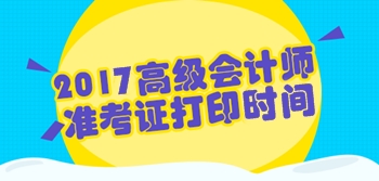 2017年陕西高级会计师准考证打印时间