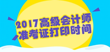 江西2017年高级会计师准考证打印时间8月30日-9月9日