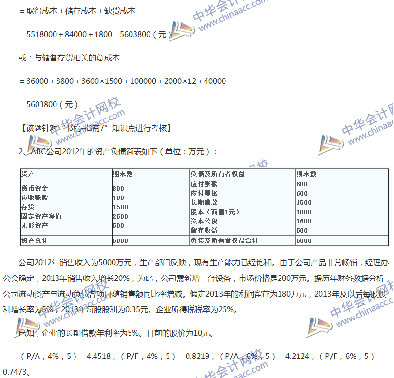 2017中级会计职称《财务管理》全真模拟试题第四套（5）