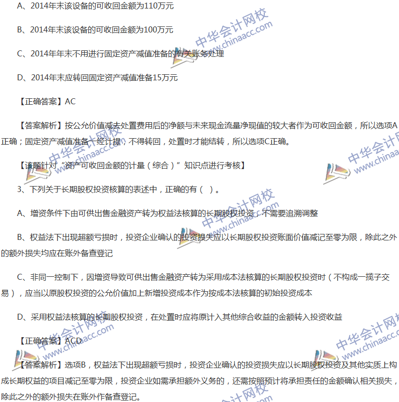 2017年中级会计职称《中级会计实务》全真模拟试题第五套（2）