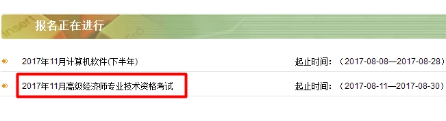 2017内蒙古高级经济师报名入口