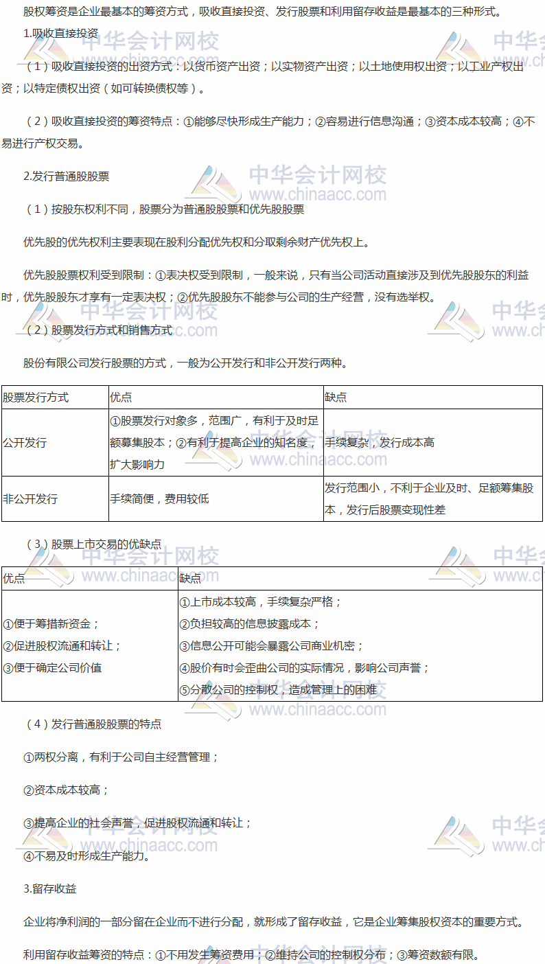 2017税务师《财务与会计》高频考点：股权筹资方式及特点