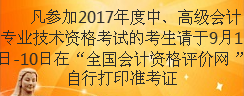 甘肃2017年高级会计师准考证打印时间为9月1日-10日