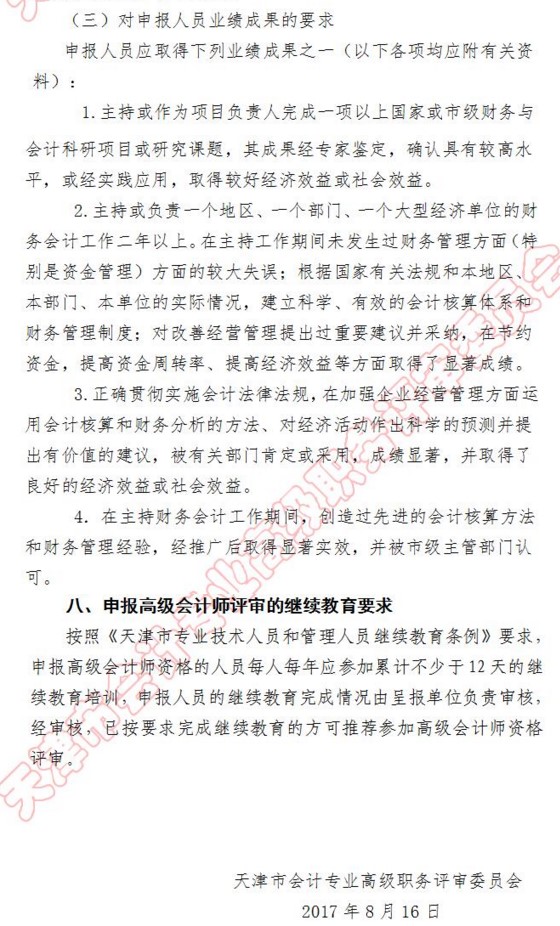 天津2017年高级会计师资格评审相关政策说明