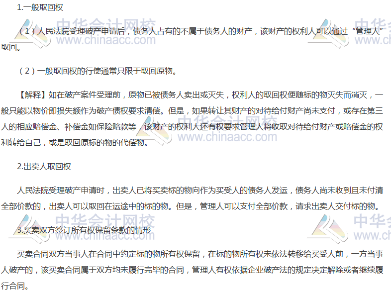 注会《经济法》高频考点：取回权