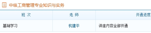 中级经济师工商管理专业基础班课程已全部开通