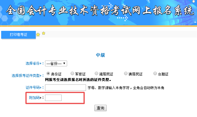 中级会计职称准考证打印常见问题：附加码是什么？