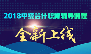 2018年中级会计职称招生方案