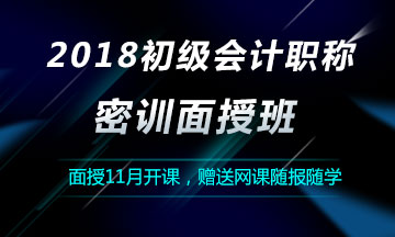 2018初级会计职称密训面授班