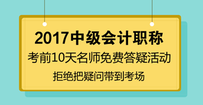 中级会计职称考前10天免费答疑 拒绝把疑问带到考场