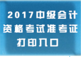 山西中级会计职称准考证打印