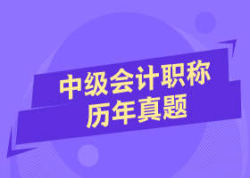 中级会计职称教材改了 还需要做历年试题吗