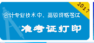 江西2017年中级会计职称准考证打印入口已开通