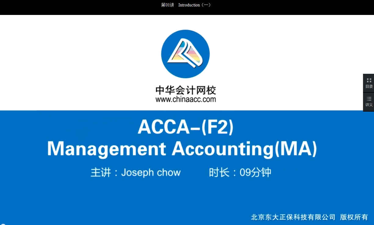 2018 ACCA F2 管理会计 基础班 讲座 内容 全部开通