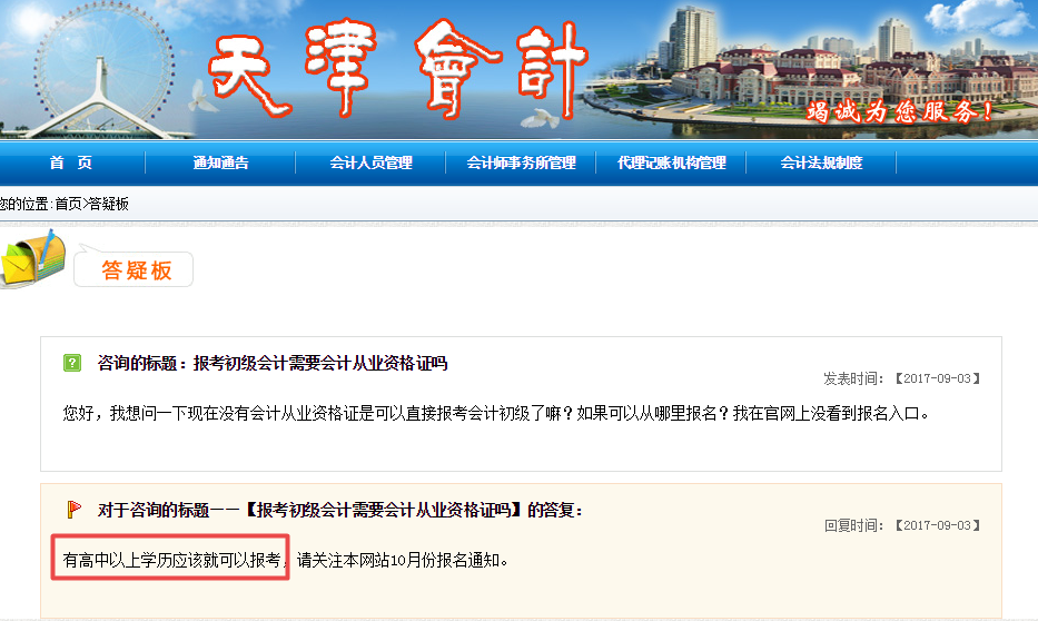 天津会计网：高中毕业学历即可报名初级职称 预计11月份报名