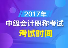 安徽2017年会计中级考试时间