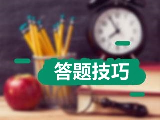 2017年高级会计师考试应试技巧