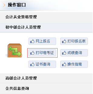 吉林2017年中级会计职称准考证打印入口已开通