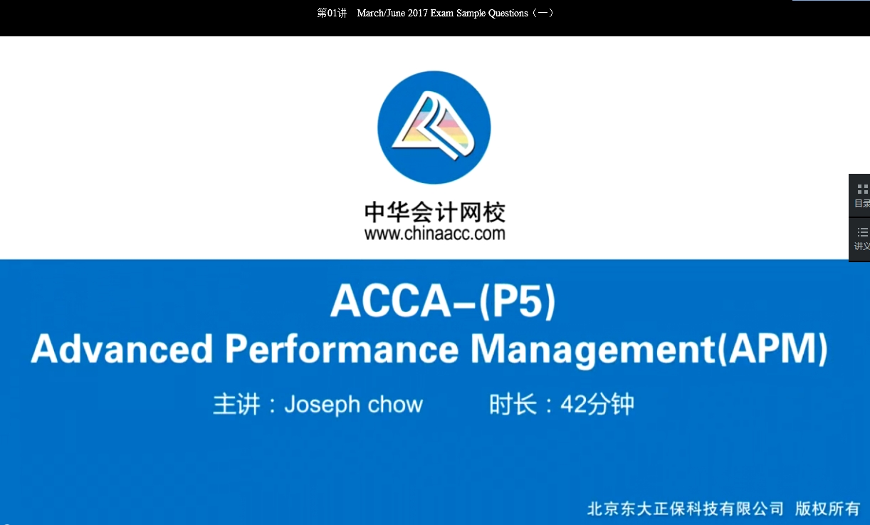 2018年 ACCA P5《高级业绩管理》试题精讲班 课程 开通