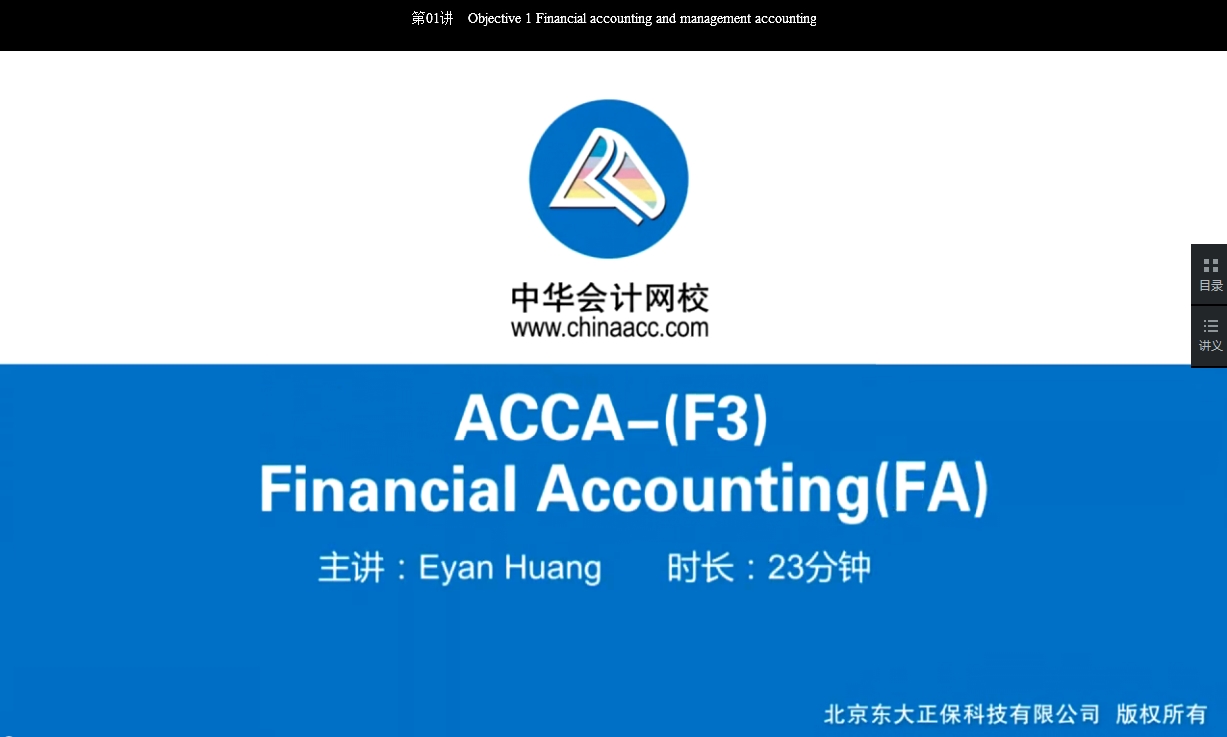 2018年 ACCA F3 《财务会计》 基础班 讲座 内容 开通 Chapter 21