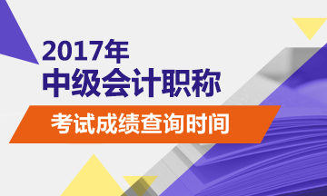 2017年中级会计职称成绩查询时间