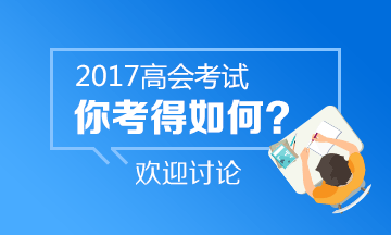 2017年高级会计师《高级会计实务》考后讨论