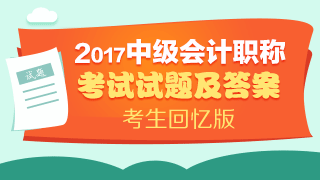 2017中级会计职称及参考答案解析（考生回忆版）