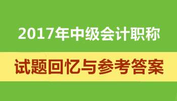 2017年中级会计实务参考答案 考后对答案估分了