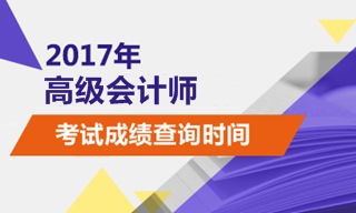 2017高级会计师考试成绩查询时间10月25日前