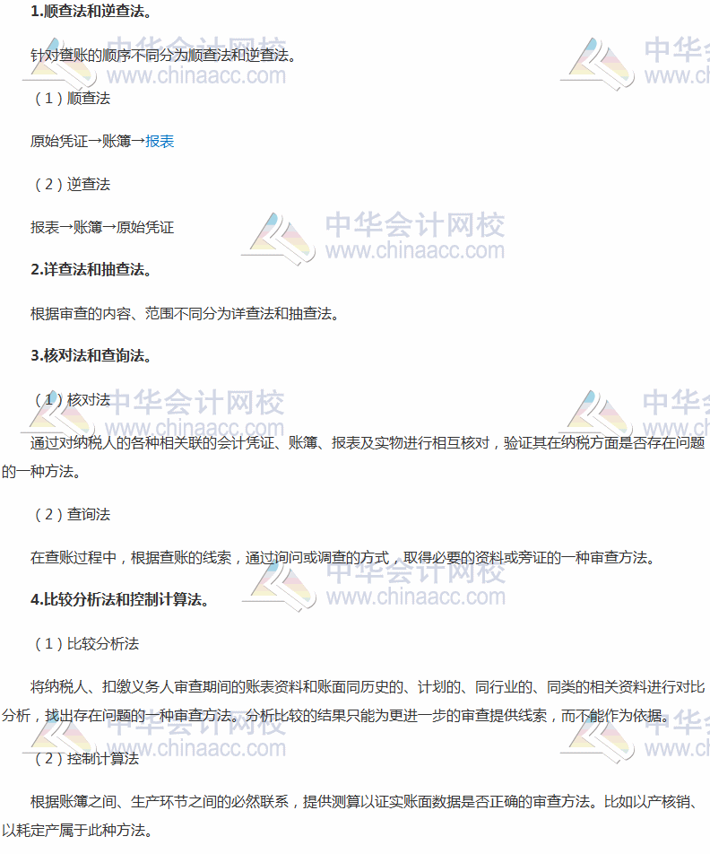 2017税务师考试《涉税服务实务》高频考点：纳税审查的基本方法