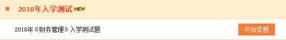 2018年中级会计职称入学测试