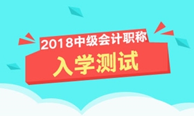 2018年中级会计职称入学测试开启 快来测测你能及格吗