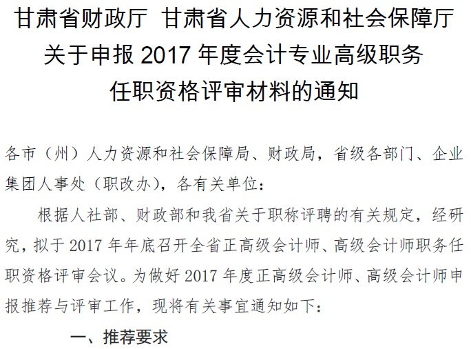 甘肃正高级、高级会计师申报资格评审材料通知