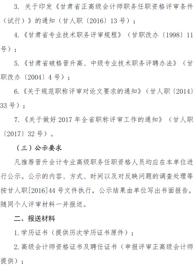 甘肃正高级、高级会计师申报资格评审材料通知