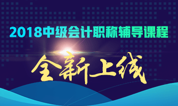 2018年中级会计职称辅导