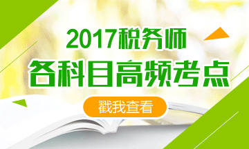 2017税务师备考时间紧、考点那么多 我也很无奈啊