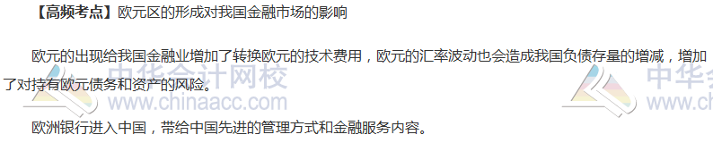 证券从业考试《金融市场基础》高频考点：欧元区形成对我国影响