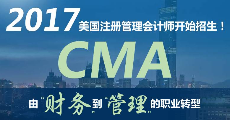 如何快速通过CMA考试，成为一名CMA持证人