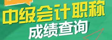 2017年中级会计职称成绩查询时间