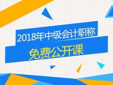 2018年中级会计职称免费公开课 让备考变得简单点