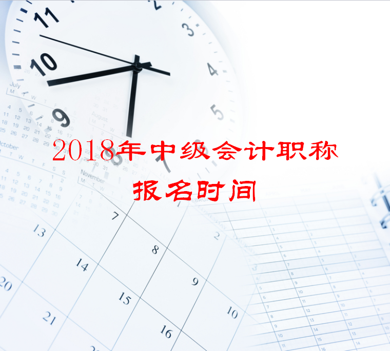 2018年中级会计职称报名时间