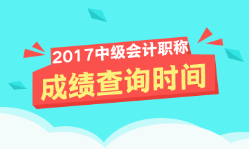 2017年中级会计职称成绩查询时间啥时候？