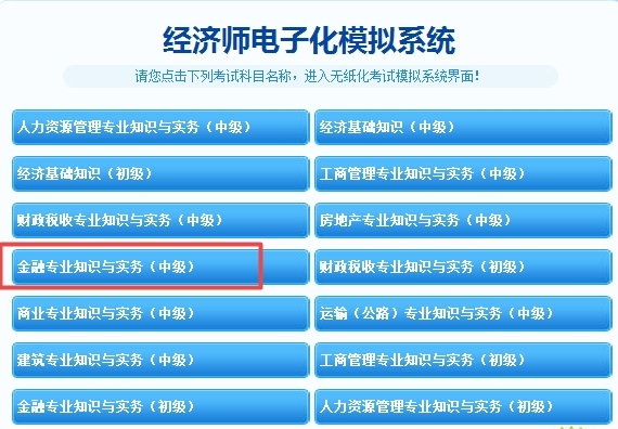 网校2017年经济师机考模拟系统已开通