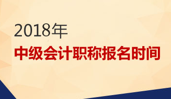 2018年中级会计职称报名时间